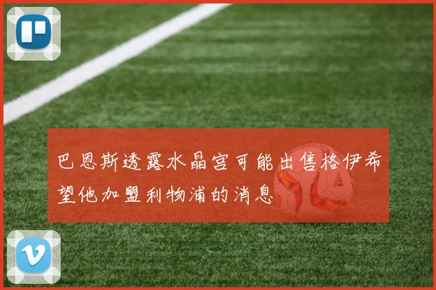 巴恩斯透露水晶宫可能出售格伊希望他加盟利物浦的消息