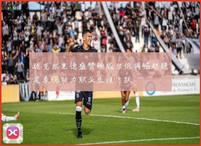 迈克尔里德盛赞鲍威尔低调崛起稳定表现助力职业生涯飞跃