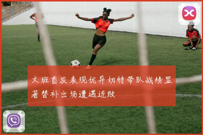 文班首发表现优异切特带队战绩显著替补出场遭遇连败
