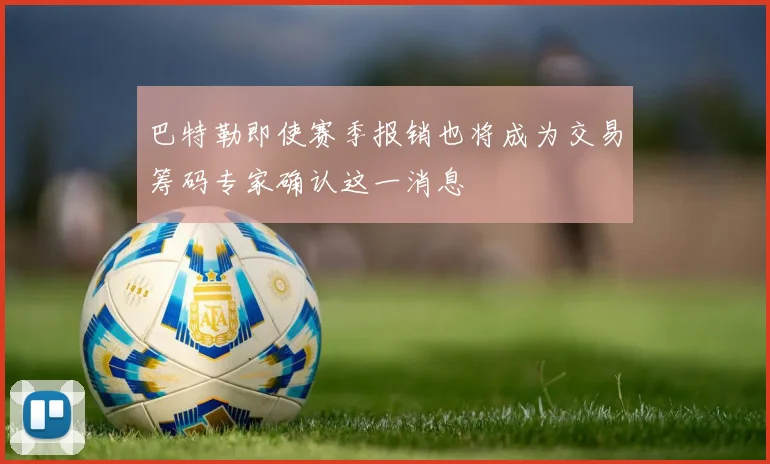 巴特勒即使赛季报销也将成为交易筹码专家确认这一消息