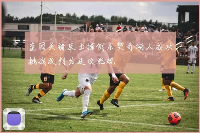 奎因关键反击撞倒东契奇湖人成功挑战改判为进攻犯规
