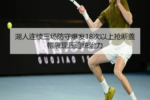 湖人连续三场防守爆发18次以上抢断盖帽展现压迫统治力